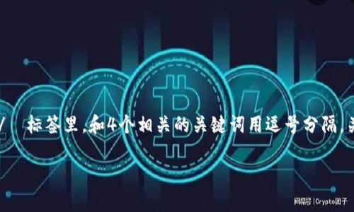 思考一个符合大众用户搜索需求并且的，放进  /  标签里，和4个相关的关键词用逗号分隔，关键词放进 guanjianci / guanjianci 标签里。

加密货币硬件钱包详解：安全存储解决方案