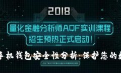 比特币手机钱包安全性分