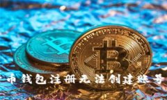 解决加密货币钱包注册无