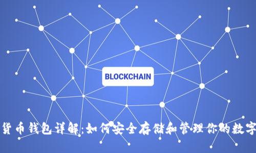 加密货币钱包详解：如何安全存储和管理你的数字资产