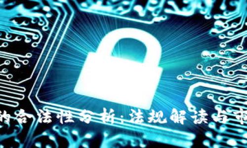 ETH在中国的合法性分析：法规解读与市场发展前景