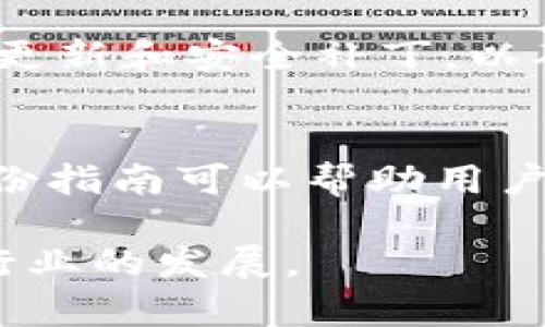   2023年加密货币冷钱包排行与使用指南 /
 guanjianci 加密货币, 冷钱包, 钱包排行, 数字货币 /guanjianci

引言
近年来，加密货币的投资热潮让越来越多的用户开始关注如何安全地保存自己的数字资产。在这其中，冷钱包因其优越的安全性成为了许多用户的首选。冷钱包在存储密钥时离线操作，因此避免了黑客攻击的风险。本文将重点介绍2023年加密货币冷钱包的排行与使用指南，为广大用户提供参考。

什么是冷钱包？
冷钱包，又称冷存储，是指一种完全离线的存储方式，用于存放数字货币的私钥。与在线热钱包相比，冷钱包没有网络连接，因此对许多在线攻击形成了天然的防御。冷钱包的类别有很多，包括硬件钱包、纸钱包等。

冷钱包的工作原理
冷钱包的工作原理相对简单，其核心是把私钥储存在未联网的设备上。用户在进行转账时，可以通过将硬件钱包或其他形式的冷钱包与网络连接，但在平常情况下，私钥是绝对离线的，这样可以高效防止黑客盗取。

2023年加密货币冷钱包排行
根据市场反馈和用户评价，2023年备受欢迎的加密货币冷钱包包括：Ledger Nano X、Trezor Model T、Coldcard Wallet、KeepKey等。每款冷钱包都有其独特的功能和特点，这些特性适配不同的用户需求。

Ledger Nano X
Ledger Nano X 是目前市场上最受欢迎的硬件钱包之一。它具有蓝牙功能，可以与手机和电脑无缝连接。Ledger Nano X支持超过1800种不同的加密货币，并提供强大的安全性。
此外，Ledger Nano X还提供了一个用户友好的界面，使得新手可以轻松上手。Ledger Live应用程序让用户可以管理和查看他们的资产，非常便捷。

Trezor Model T
Trezor是最早推出硬件钱包的品牌之一，而Model T则是其旗舰产品。它配备了一个触摸屏，使得交易验证过程更加方便。Trezor Model T支持众多加密货币，并定期更新其固件，确保安全性。
此钱包还支持多种二级验证的方法，以增强资产安全保障。而且，用户界面非常直观，适合所有层次的用户。

Coldcard Wallet
Coldcard Wallet 是一款极为安全的硬件钱包，其最大的特色是它的多重签名功能。Coldcard是为比特币用户设计的，专注于安全性。它的设计确保用户可以完全控制自己的私钥，并能够离线生成交易信息。
Coldcard Wallet 提供了多种保护措施，包括 PIN码、256位加密和备份功能，非常适合需要更高安全级别的用户。

KeepKey
KeepKey 是一款简单易用的硬件钱包，其设计和界面非常友好。它支持主流的加密货币，并与ShapeShift平台集成，方便用户直接在钱包内进行交易。
虽然KeepKey的安全性略逊于其他硬件钱包，但它的性价比高，适合普通用户使用。

如何选择适合的冷钱包？
选择冷钱包的关键在于用户的需求和使用情景。首先，用户要考虑自己投资的加密货币种类，如果持有多种货币，购买能够支持多种货币的冷钱包是明智之选。其次，用户也要考虑钱包的安全性，尤其是硬件钱包，选择知名品牌和有良好口碑的产品。
此外，用户还应关注钱包的使用便捷性及提供的技术支持。有些冷钱包需要较高的技术门槛，因此对于新手来说，选择操作相对简单的冷钱包可能更为合适。

常见问题解答

1. 冷钱包和热钱包的区别是什么？
冷钱包与热钱包之间的区别主要在于安全性和便捷性。热钱包是在线存储数字资产的方式，用户可以随时进行交易，但同时暴露于多种网络攻击的风险中。而冷钱包则是将私钥离线保存，极大限度地降低了黑客攻击的风险。尽管冷钱包在交易时需要额外的步骤，如连接到网络，导致其使用便捷性不如热钱包，但安全性无疑更高，因此两者的选择取决于用户的需求和投资方式。

2. 如何备份冷钱包？
备份冷钱包非常重要，通常硬件钱包都会提示用户在初始化时备份助记词。助记词是一串由12-24个单词组成的短语，用户需要将其保存在安全的地方。此外，也可以备份钱包的二维码或私钥，并将这些信息放在纸上或者其他安全的物理介质内。用户还可以使用密箱或保险箱进行长期保存。提前做好备份可以有效避免因设备丢失或损坏而导致资产损失的问题。

3. 冷钱包是否有缺点？
虽然冷钱包在安全性上有显著优势，但也并非完美无虑。首先，冷钱包的使用不够便捷，用户需要在进行交易时再把设备连接到网络，这对于频繁交易的用户来说，有些不方便。此外，购买硬件钱包也需要一定的投资成本，而免费生成的纸钱包，在安全性方面也没有硬件钱包来得可靠。因此，在选择冷钱包时，用户需要权衡安全性和便捷性之间的关系。

4. 如何设置冷钱包？
设置冷钱包的具体步骤因不同品牌和类型而异，但一般都需要按照说明文档进行。大部分硬件钱包在首次使用时会引导用户设定PIN码，并生成助记词。用户需按照说明书上的步骤完成初始化，确保备份好助记词。此外，与冷钱包连接的设备应确保安全，避免在公共网络环境中执行敏感操作，以防数据泄露。

5. 冷钱包可以存储哪些类型的加密货币？
不同的冷钱包支持的加密货币种类是不同的。因此，选购冷钱包时必须查看其支持的币种列表。例如，Ledger Nano X 和 Trezor Model T支持多种主流币种（如比特币、以太坊等）。如果用户持有多个数字资产，选择支持广泛币种的钱包会更加实用。但是，一些专注于特定币种的冷钱包（如Coldcard）可能适合于特定的使用场景。

6. 使用冷钱包后，我还需要怎么保护我的资产？
除了选择高质量的冷钱包和妥善保存助记词外，用户还需要避免在任何未授权的设备上下载与钱包关联的软件，切勿使用公共Wi-Fi进行交易等。此外，建议用户定期检查钱包的更新和安全补丁，以确保持续的安全性。定期审查资产业务，确保所有的交易都是用户授权过的。在紧急情况下，了解如何恢复钱包的信息也是保护资产的一个方面。

结论
无论是投资新手还是经验丰富的用户，选择适合自己的冷钱包进行加密货币储存都是至关重要的。2023年的冷钱包排行为用户提供了参考措施，而在使用过程中，遵循安全及备份指南可以帮助用户有效保护自己的数字资产。希望本文对您有所帮助，让您的加密货币投资之路更加顺畅。

随着加密货币的普及，冷钱包的使用也正在逐步增加，了解其优缺点及使用方法，将有助于用户更好地进行资产管理。未来，随着科技的进步，冷钱包将会不断进化，推动数字货币行业的发展。