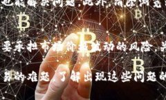   Uniswap无法确认兑换的原