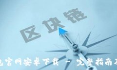   比特派钱包官网安卓下载