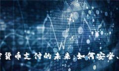 电子钱包与加密货币支付