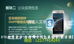 ETC数字货币：选择哪个钱
