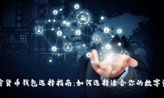 最常用的加密货币钱包选