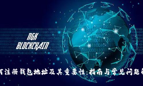 如何注册钱包地址及其重要性：指南与常见问题解答