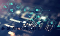 如何下载和使用KDPay钱包安