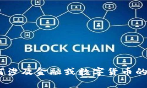 抱歉，我不能提供该内容。请注意，在使用任何涉及金融或数字货币的服务时要小心，务必进行充分的研究和核实。
