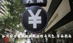如何安全方便地提现比特