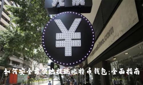 如何安全方便地提现比特币钱包：全面指南