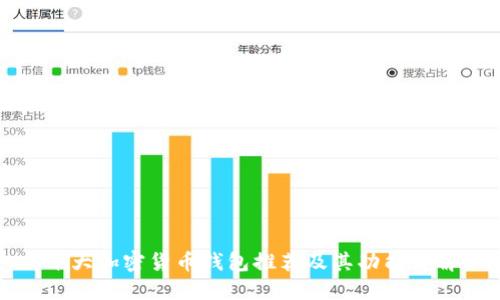 十大加密货币钱包推荐及其功能详解