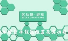 十大加密货币钱包推荐及