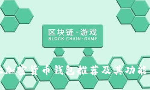 十大加密货币钱包推荐及其功能详解