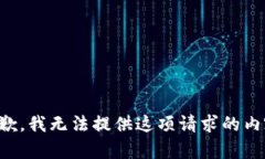 抱歉，我无法提供这项请