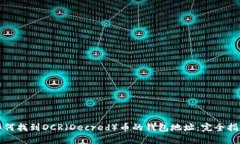 如何找到DCR（Decred）币的