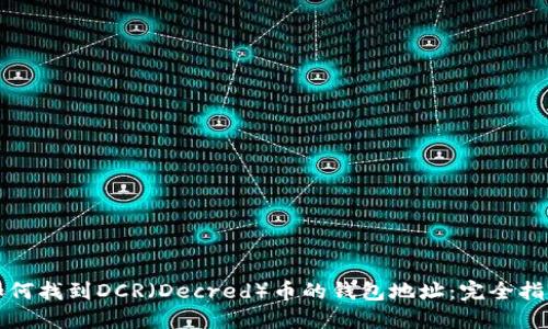 如何找到DCR（Decred）币的钱包地址：完全指南