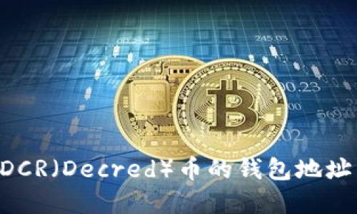 如何找到DCR（Decred）币的钱包地址：完全指南