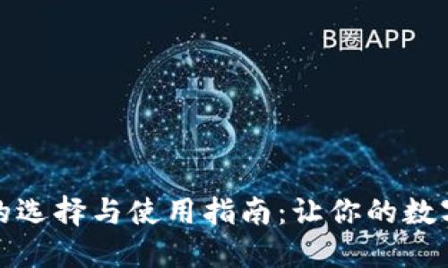 加密货币钱包的选择与使用指南：让你的数字资产安全无忧