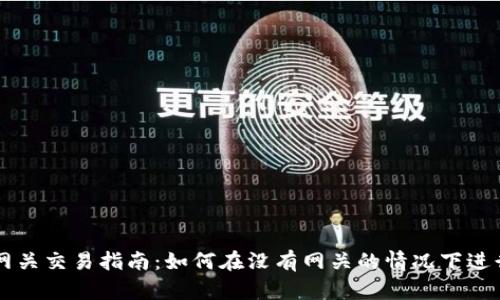 瑞波钱包无网关交易指南：如何在没有网关的情况下进行瑞波币交易