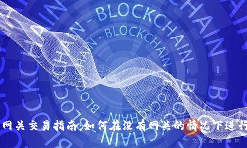 瑞波钱包无网关交易指南：如何在没有网关的情况下进行瑞波币交易
