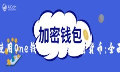 如何使用One钱包挖到的加