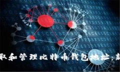 如何获取和管理比特币钱