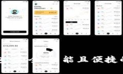 比特币裁剪后的钱包：安