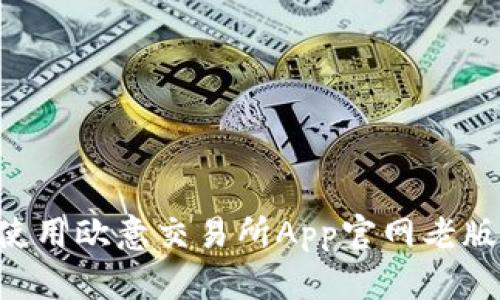 如何下载和使用欧意交易所App官网老版本：全面指南