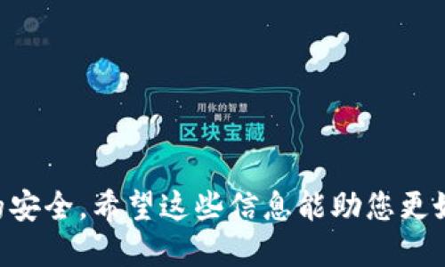   如何保护和管理您的比特币钱包Dat密码 / 

 guanjianci 比特币, 钱包安全, Dat密码, 加密货币 /guanjianci 

比特币是一种高度流行的加密货币，然而，比特币的安全性在很大程度上依赖于用户如何管理和保护自己的钱包信息，尤其是Dat密码。本文将深入探讨比特币钱包Dat密码的管理与保护，帮助用户其安全措施，确保其资金的安全性。

比特币钱包Dat密码是什么？
比特币钱包是一个存储和管理比特币的工具，其中Dat密码是保护钱包安全的关键。比特币钱包通常以文件的形式存在，Dat文件通常包含用户的私钥和交易数据。为了保护这些信息，用户需要设置一个独特且复杂的密码，也就是Dat密码。复杂的密码可以有效防止黑客入侵和未经授权的访问。

Dat密码的安全性为什么如此重要？
在数字资产不断增值的今天，保护比特币钱包的安全性显得尤为重要。若Dat密码被泄露或猜中，攻击者便可能窃取用户的比特币。此外，许多用户对加密货币的风险认识不足，给了一些不法分子可乘之机。使用强密码、有效的安全措施和常规的安全检查是保障Dat密码安全的最佳方法。

怎样设置一个强大的Dat密码？
要确保Dat密码的安全性，用户应该遵循以下几个原则：
ul
    listrong长度：/strong 密码应至少包含12个字符。/li
    listrong复杂性：/strong 包含字母、数字和特殊字符的组合。/li
    listrong不可预测性：/strong 不使用容易猜测的个人信息如生日、姓名等。/li
    listrong定期更换：/strong 定期更新密码，避免长期使用相同的密码。/li
/ul

如何安全存储Dat密码？
保护Dat密码的存储同样重要。用户应当避免将密码保存在不安全的地方，例如文本文件或电子邮件中。以下是一些安全存储的建议：
ul
    listrong密码管理器：/strong 使用专业的密码管理器加密存储密码。/li
    listrong纸质备份：/strong 将密码写在纸上，存放在安全的地方，如保险箱。/li
    listrong记忆法：/strong 采用易于记忆但不易猜测的短语或单词作为密码。/li
/ul

如果忘记了Dat密码怎么办？
忘记Dat密码可能导致无法访问钱包中的比特币，因此预防措施显得尤为重要。然而，如果真的忘记了密码，用户可以采取以下几种方法：
ul
    listrong密码恢复工具：/strong 使用专业工具尝试恢复密码。但需警惕某些工具可能存在安全隐患。/li
    listrong备份文件检查：/strong 查找是否有备份文件可以恢复钱包。/li
    listrong联系服务提供商：/strong 一些钱包服务提供商可能提供密码恢复帮助。/li
/ul

如何增强比特币钱包的整体安全性？
除了管理Dat密码外，增强比特币钱包整体安全性也是至关重要的。这里有一些有效的措施：
ul
    listrong双重验证：/strong 启用双重验证，增加额外的安全层。/li
    listrong定期更新软件：/strong 保持钱包应用程序和操作系统的最新版本。/li
    listrong使用硬件钱包：/strong 硬件钱包提供了额外的安全保护，降低风险。/li
/ul

如何保护比特币交易的隐私？
交易隐私是用户对比特币的另一个关注点，用户可以通过以下方式增加隐私保护：
ul
    listrong使用隐私币：/strong 如门罗币等隐私型加密货币。/li
    listrong混币服务：/strong 使用混币服务以增加交易的匿名性。/li
    listrong新地址交易：/strong 尽量为每手交易生成新的接收地址。/li
/ul

在数码时代，身份盗窃和网络安全问题成为个人和企业面临的重要挑战。对于比特币用户来说，保护好自己的Dat密码关系到个人资产的安全。希望这些信息能助您更好地管理和保护您的比特币钱包安全。各类安全措施并不是一成不变的，用户需根据技术的发展和自身的需求不断调整和更新安全策略。