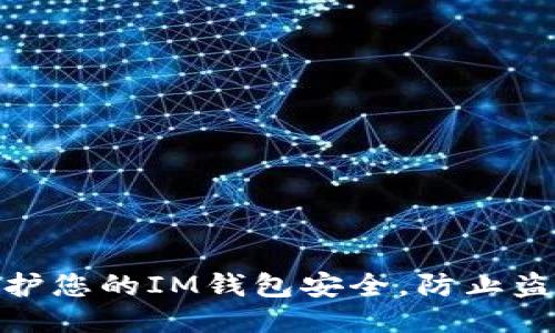 如何保护您的IM钱包安全，防止盗币风险