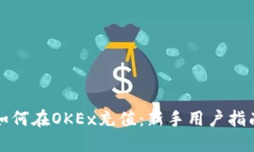 如何在OKEx充值：新手用户指南
