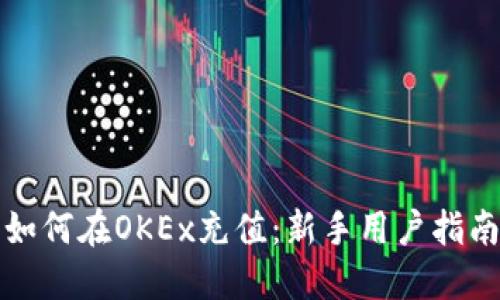 如何在OKEx充值：新手用户指南