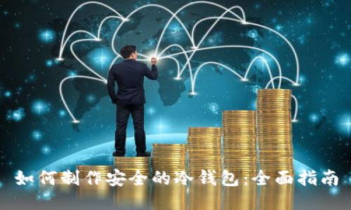 如何制作安全的冷钱包：全面指南