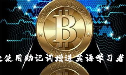 如何有效使用助记词增进英语学习者的记忆力