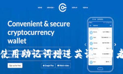如何有效使用助记词增进英语学习者的记忆力