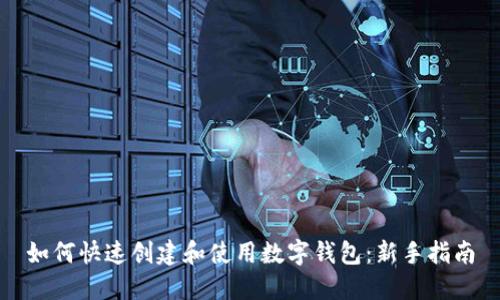 如何快速创建和使用数字钱包：新手指南