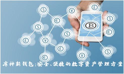 库神新钱包：安全、便捷的数字资产管理方案