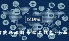 如何获取比特币钻石钱包