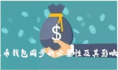 瑞波币钱包同步的必要性