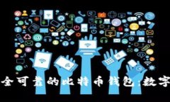 如何选择安全可靠的比特