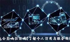   联合钱包会影响征信吗？