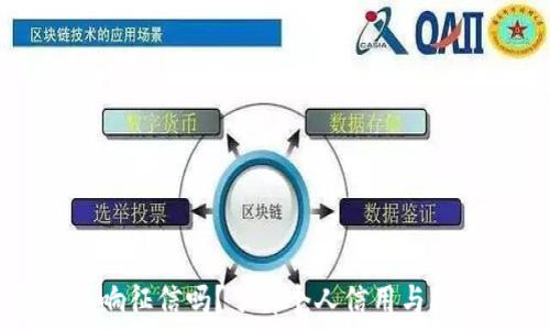   
联合钱包会影响征信吗？了解个人信用与联合钱包的关系