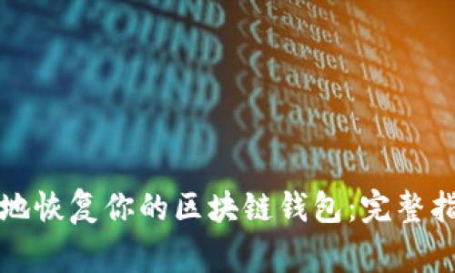 如何安全有效地恢复你的区块链钱包：完整指南和注意事项