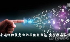 如何安全有效地恢复你的