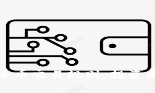全面解析泰达币交易规则：投资者必知的一切