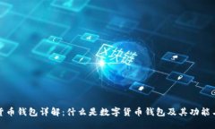 数字货币钱包详解：什么