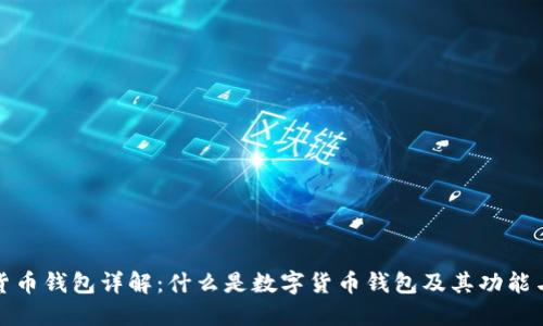 数字货币钱包详解：什么是数字货币钱包及其功能与种类