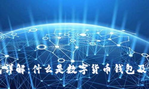 数字货币钱包详解：什么是数字货币钱包及其功能与种类